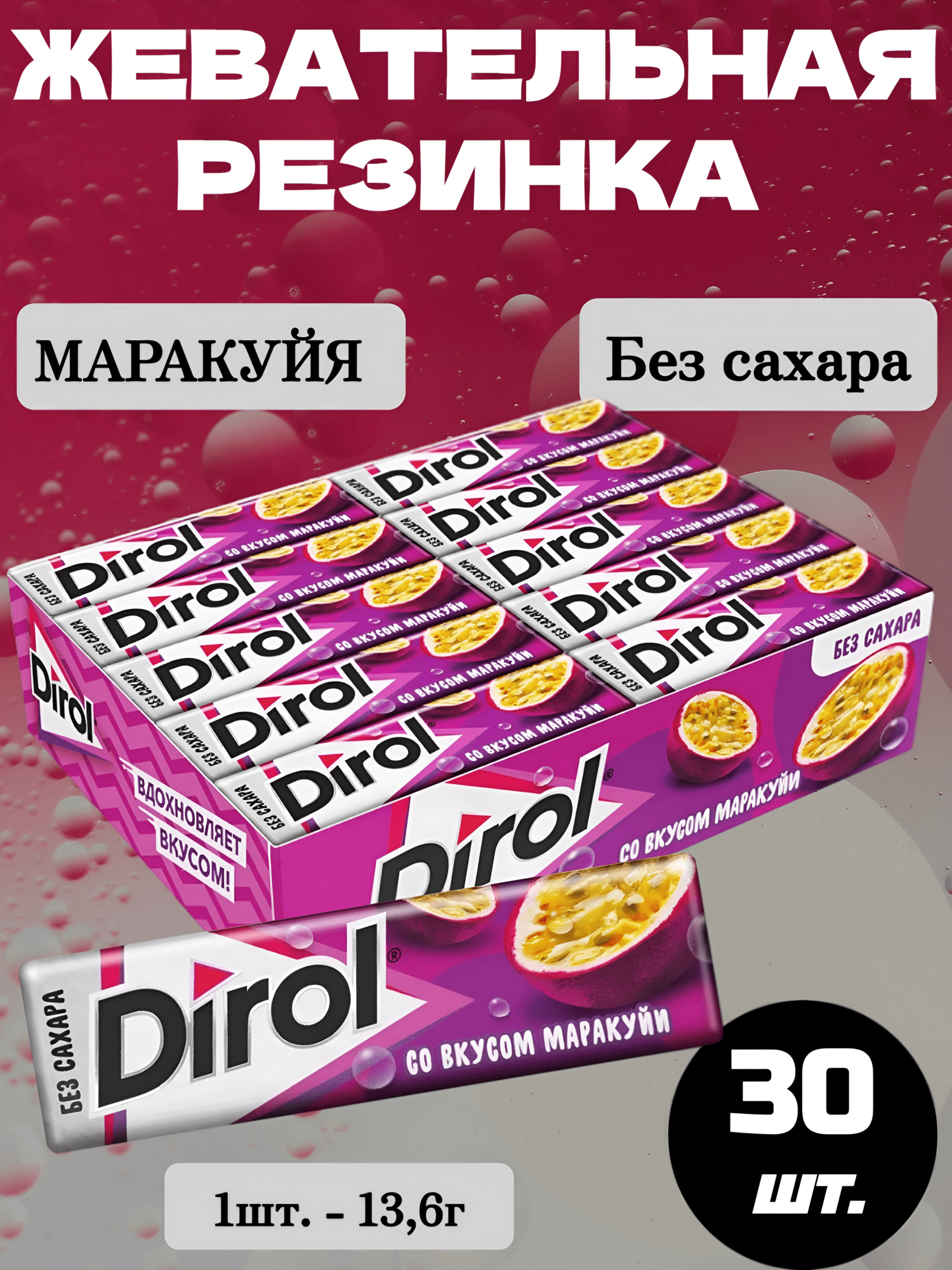 Жевательная резинка Дирол Маракуйя, 30 шт.*13.6 г, без сахара