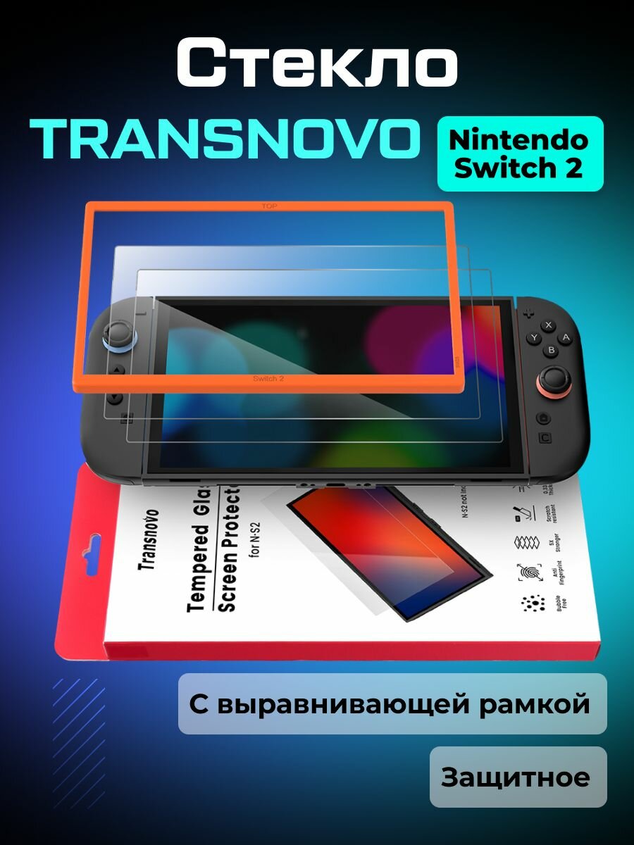 Защитное стекло TRANSNOVO с рамкой для Nintendo Switch 2