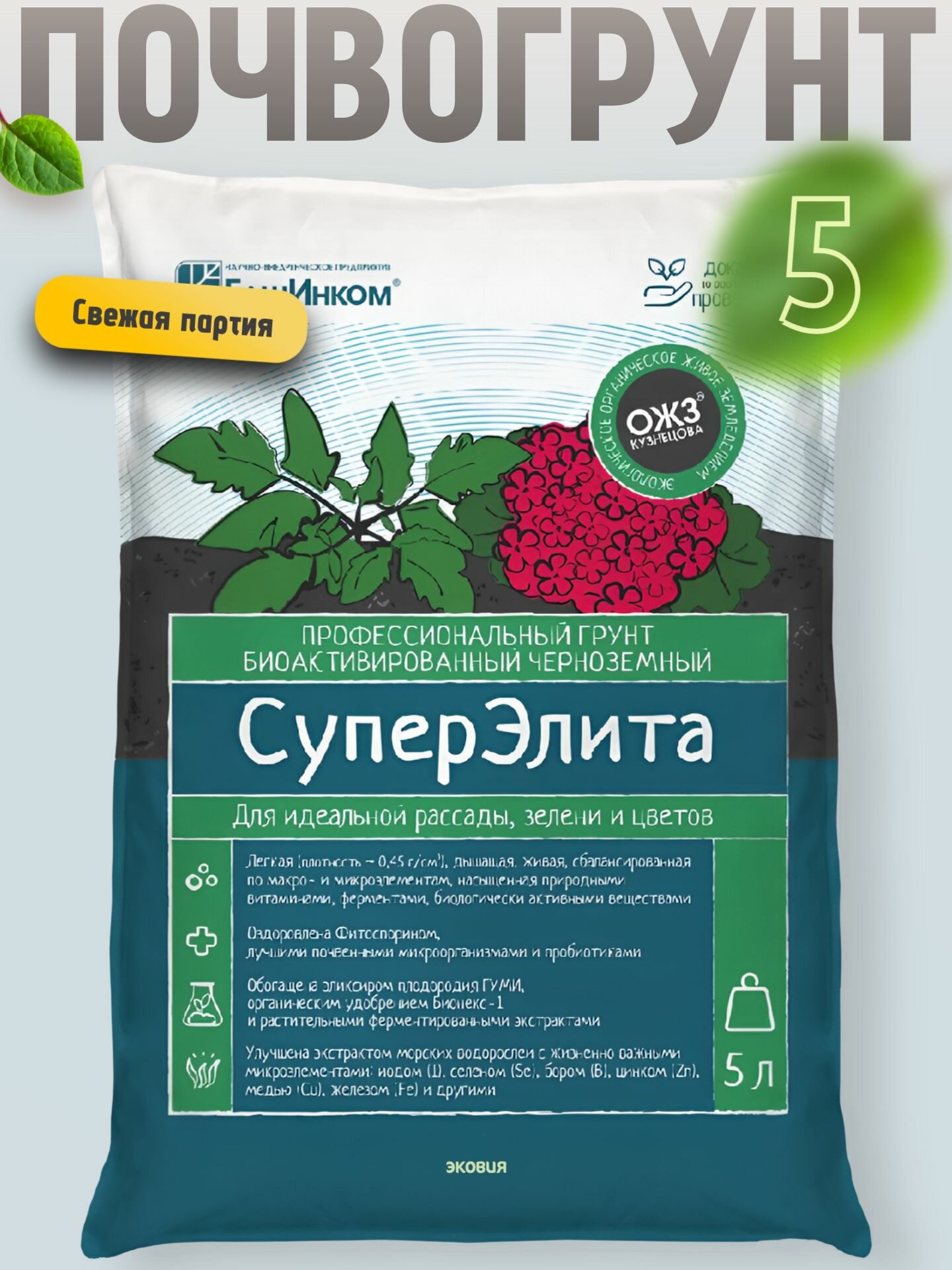 Чернозёмный почвогрунт универсальный СуперЭлита 5 уп по 5л