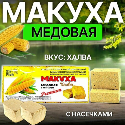 Макуха медовая медленно-растворимая с отверстиями для крючка 