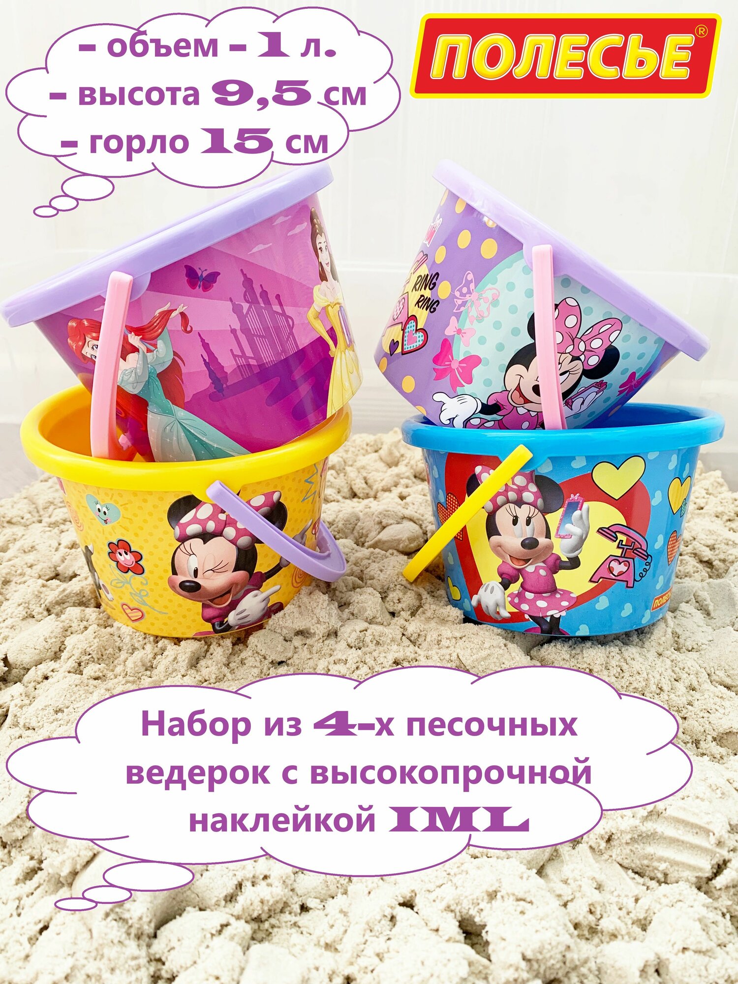 Набор 4 шт. детских ведерок 1 л. для девочки с вплавляемой наклейкой (широкое горлышко 15 см) Полесье Дисней