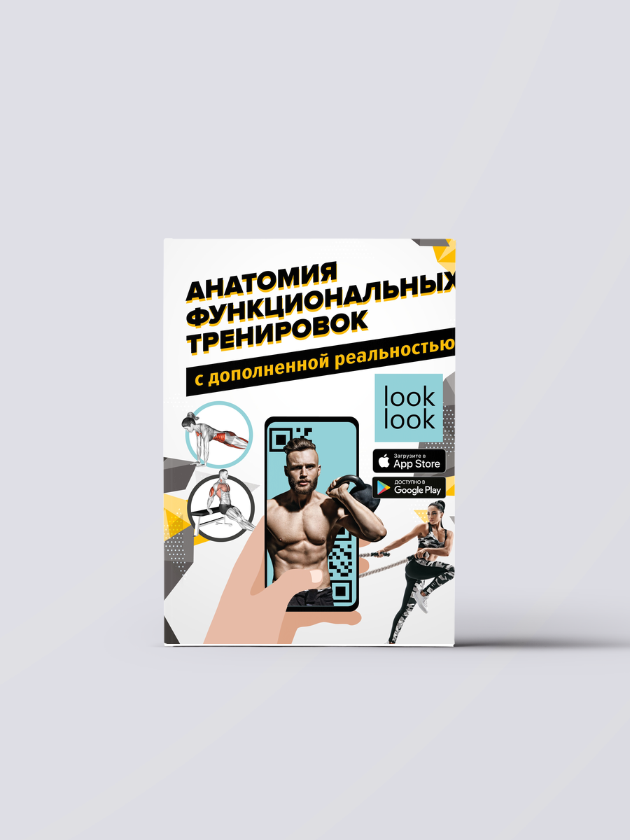 Анатомия функциональных тренировок с дополненной реальностью | В. Сток Книга