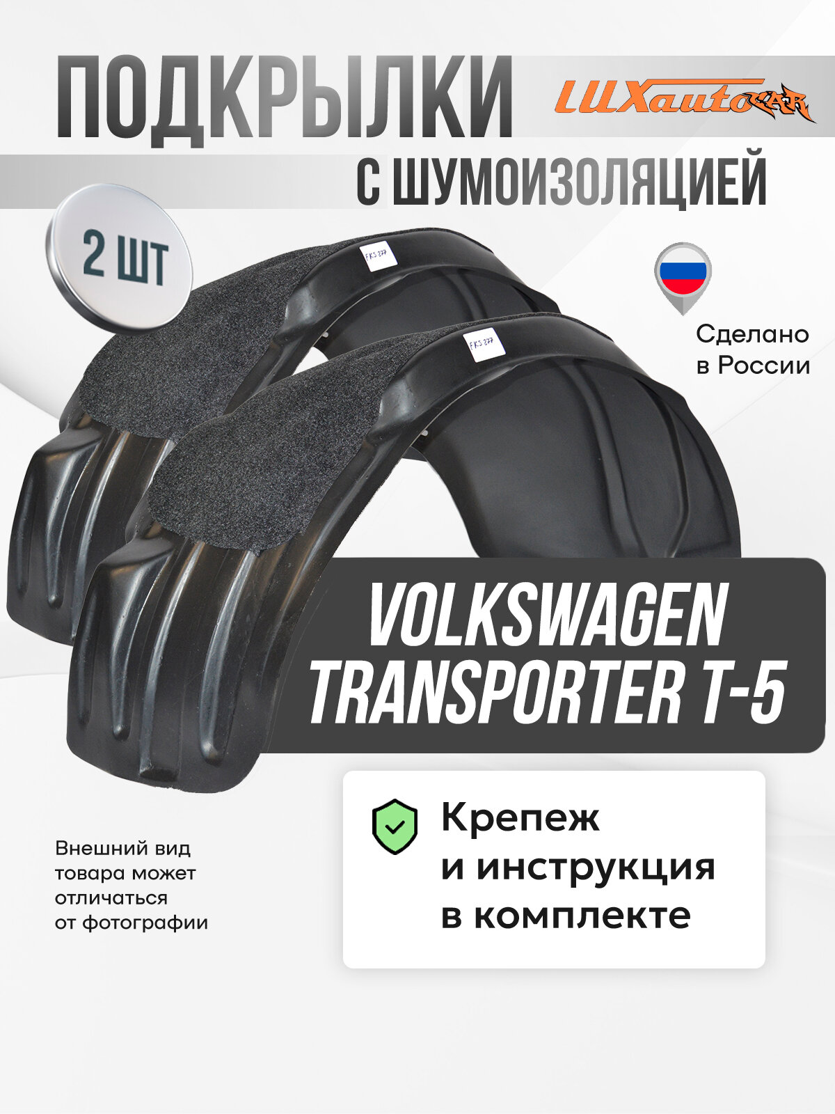 Подкрылки с шумоизоляцией Transporter T-5, локеры в Транспортер Т-5 передние, комплект подкрылок из 2 -х шт. с крепежом и инструкцией