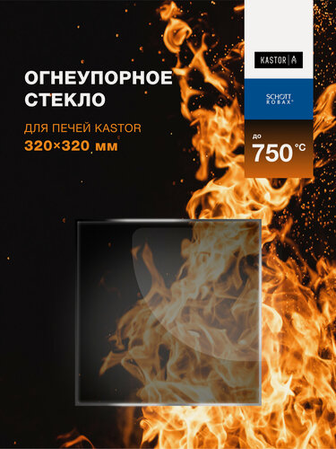 Изображение товара Огнеупорное жаропрочное стекло для печи Kastor огнестойкое 320х320 мм