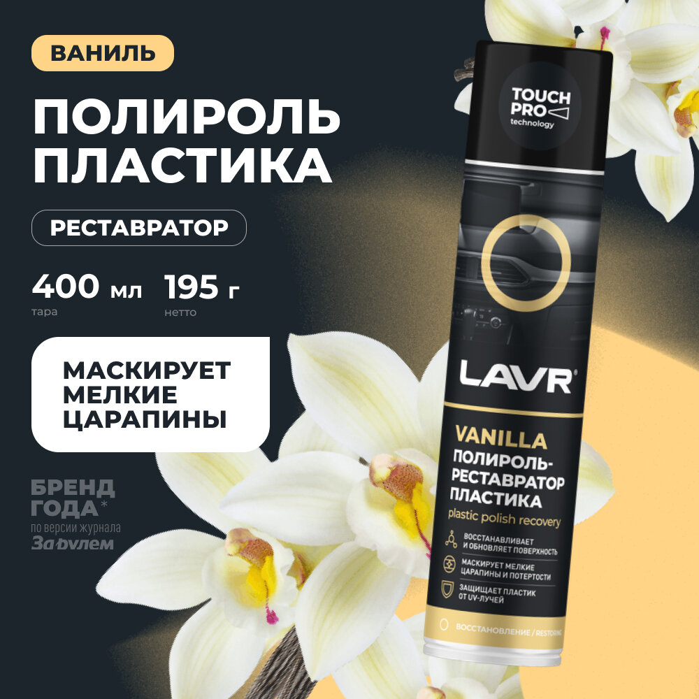 Полироль-реставратор LAVR, для пластика, ваниль, аэрозоль, 400мл / Ln1418