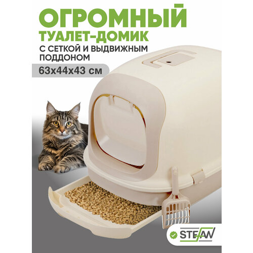 Закрытый лоток-домик с высокими бортами STEFAN BP1903, для кошек системный, бежевый, XL, выдвижной поддон