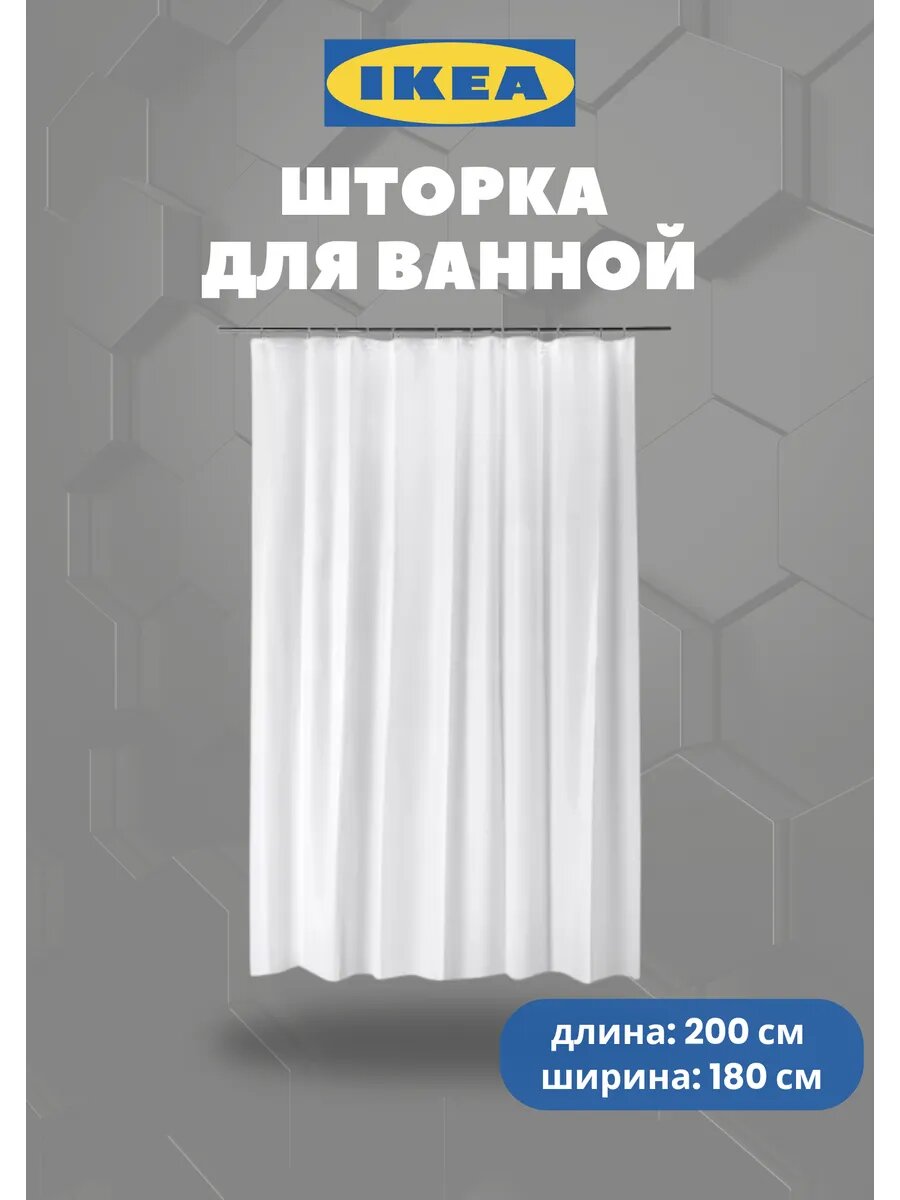 Шторка для ванны IKEA "Бьерсен" 100% полиэстер белая геометрический рисунок