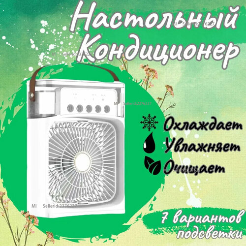 Вентилятор настольный с увлажнителем мини кондиционер бесшумный увлажнитель белый 1950₽