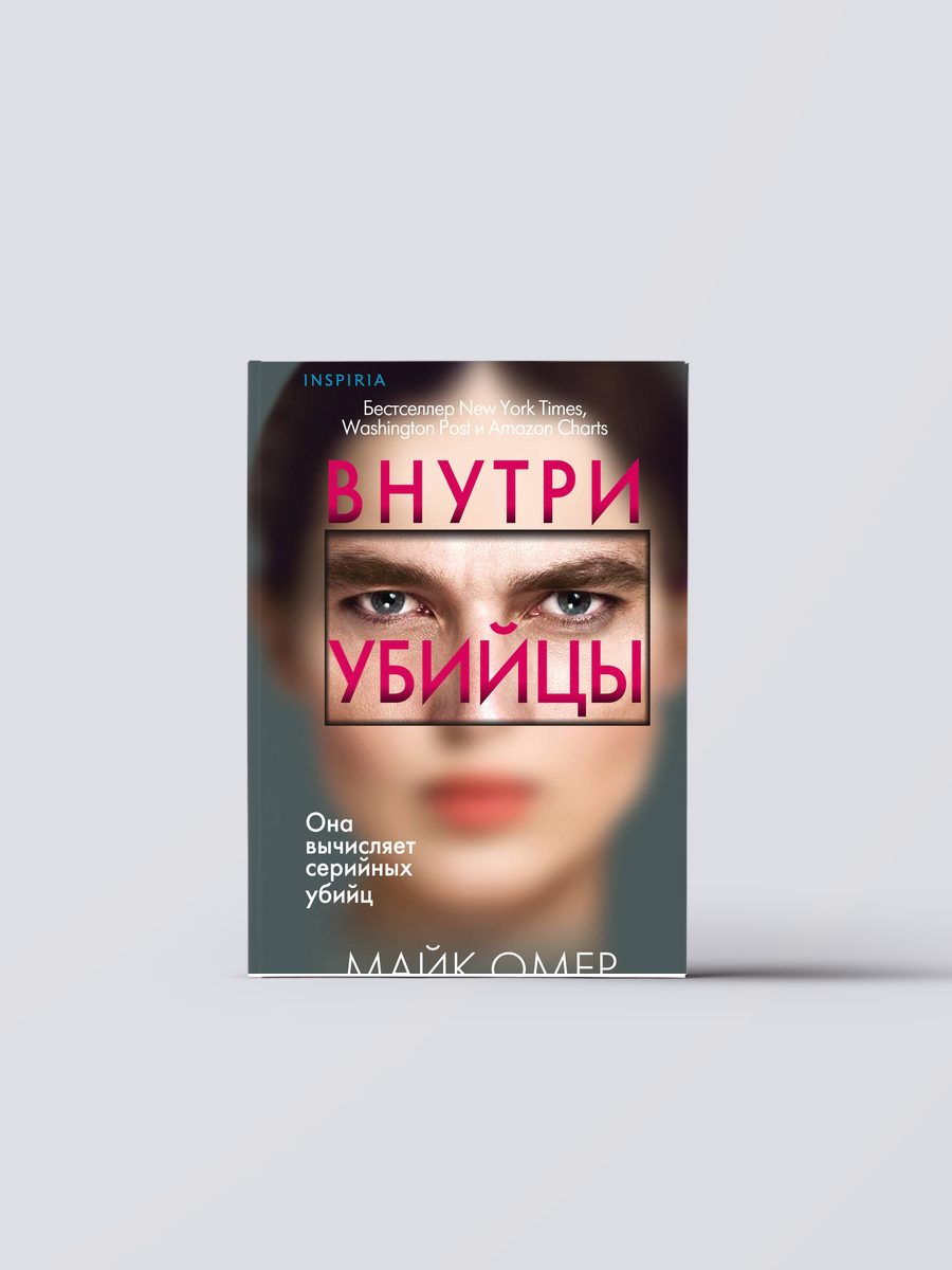 Внутри убийцы (#1) (формат клатчбук) | Майк Омер