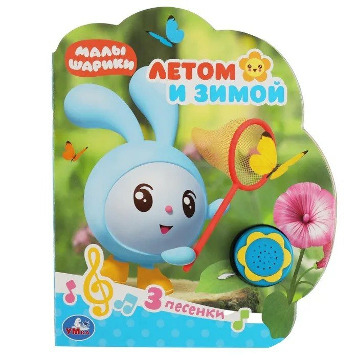 Летом и зимой  Малышарики