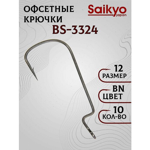 Крючки рыболовные Saikyo BS-3324 BN №12 (10 шт.), офсетные крючки для рыбалки, рыболовные