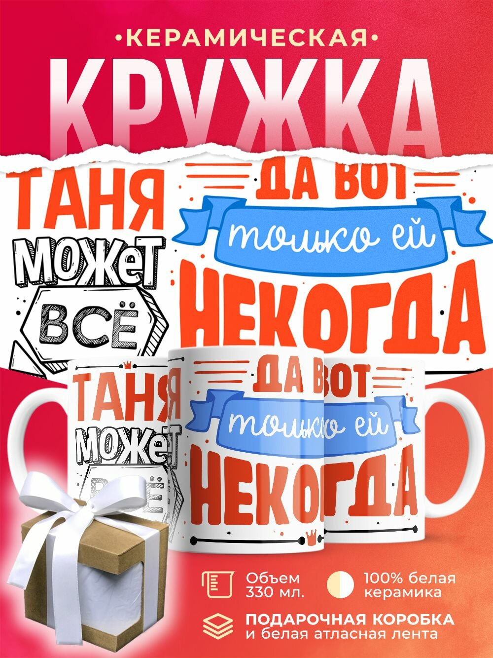 Кружка с именем, Таня может все, да вот только ей некогда / 330 мл