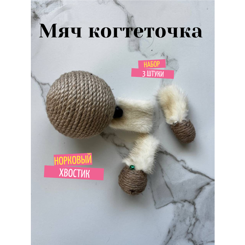 Мяч когтеточка с норковым хвостиком игрушка для кошек