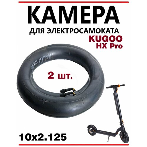 Камера для электросамоката Kugoo HX Pro, 10х2.125, 0 градусов ниппель, 2 шт