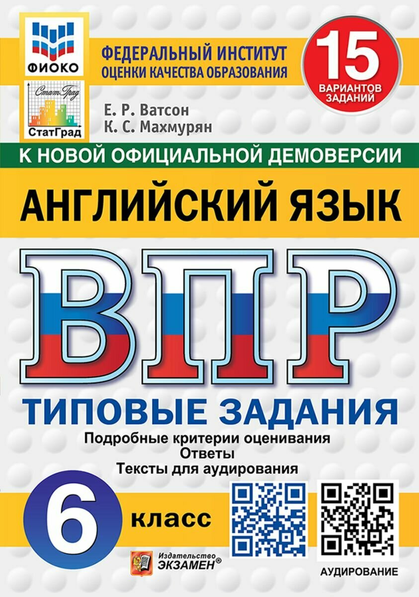 ВПР Английский язык 6 класс. Типовые задания 15 вариантов (+ аудирование). Фиоко