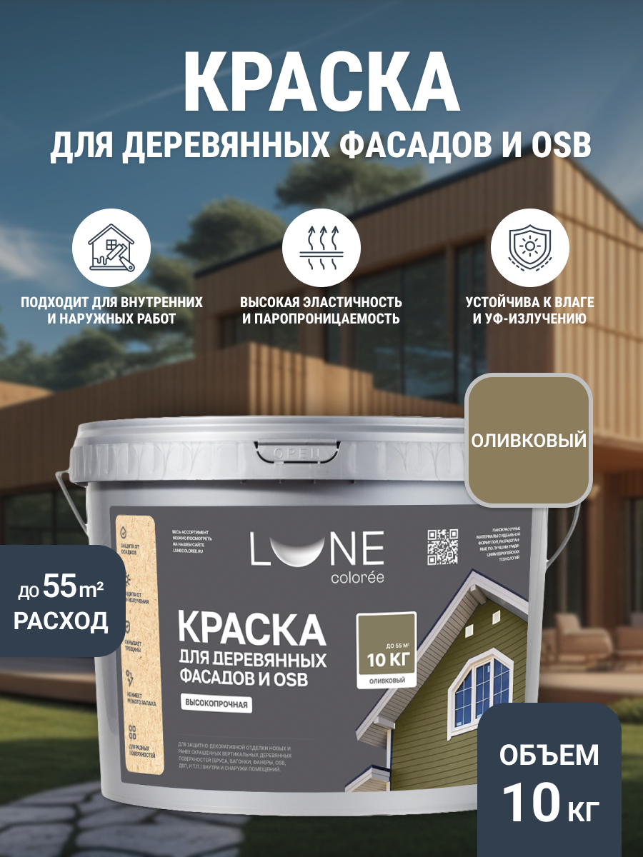Краска для деревянных фасадов и OSB LUNE COLOREE цвет Оливковый 10кг