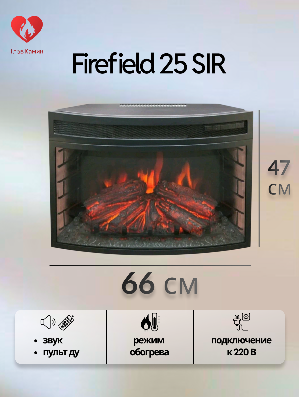 Электрокамин Firefield 25 SIR (звуковой эффект дистанционное управление)