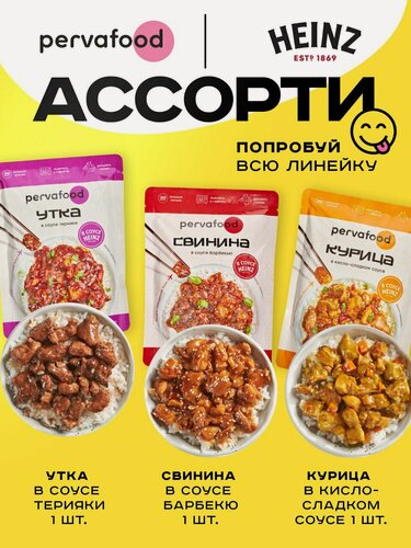 Изображение товара Ассорти Хайнц (курица с кисло-сладком, свинина барбекю, утка в терияки) -3 шт