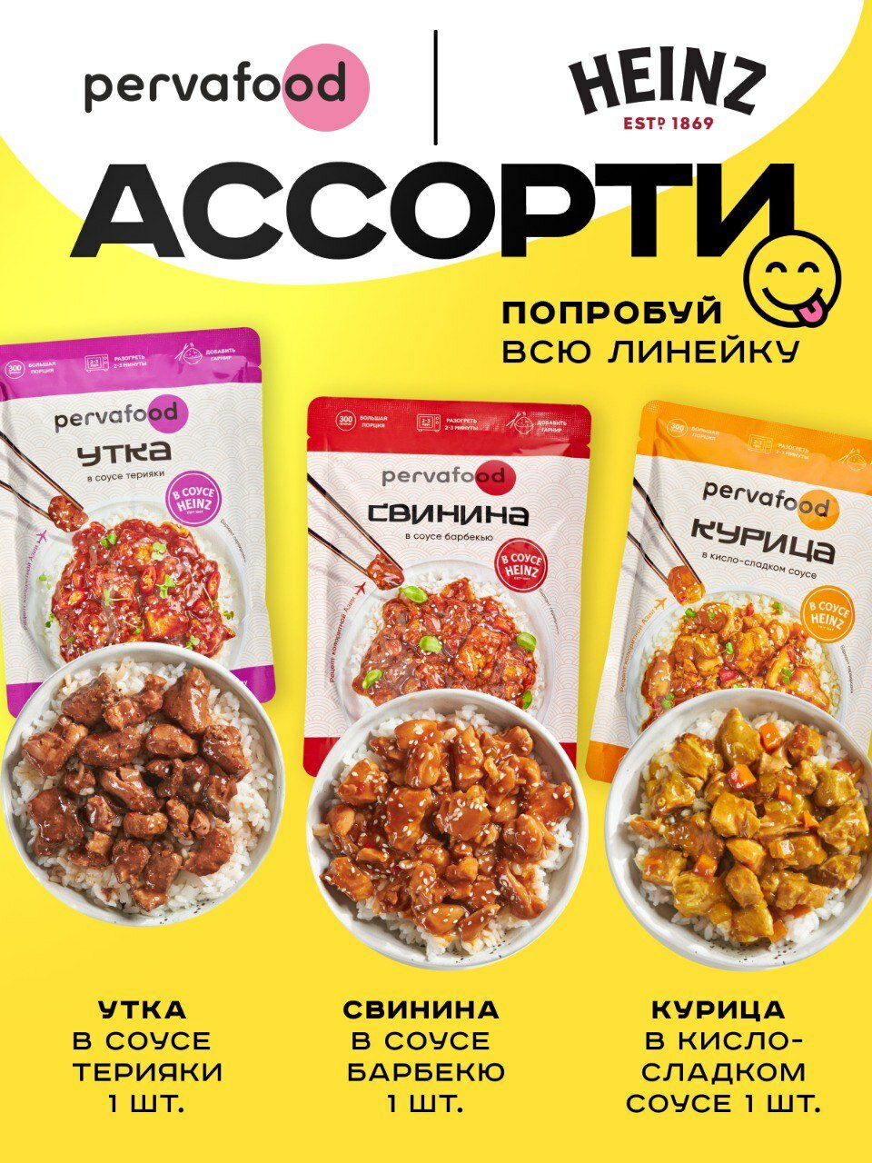 Ассорти Хайнц (курица с кисло-сладком, свинина барбекю, утка в терияки) -3 шт