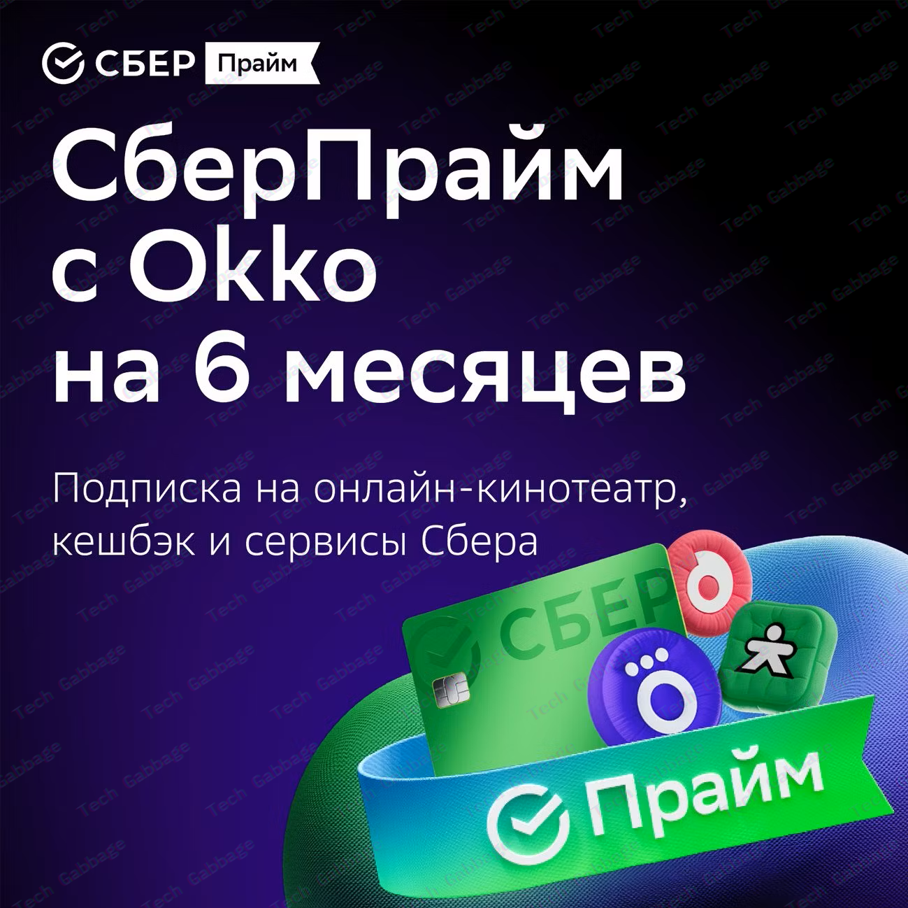 Набор подписок и сервисов СберПрайм с окко на 6 месяцев (Sber Prime)