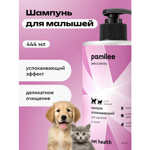 Шампунь без слез для щенков и котят, профессиональный, Pamilee