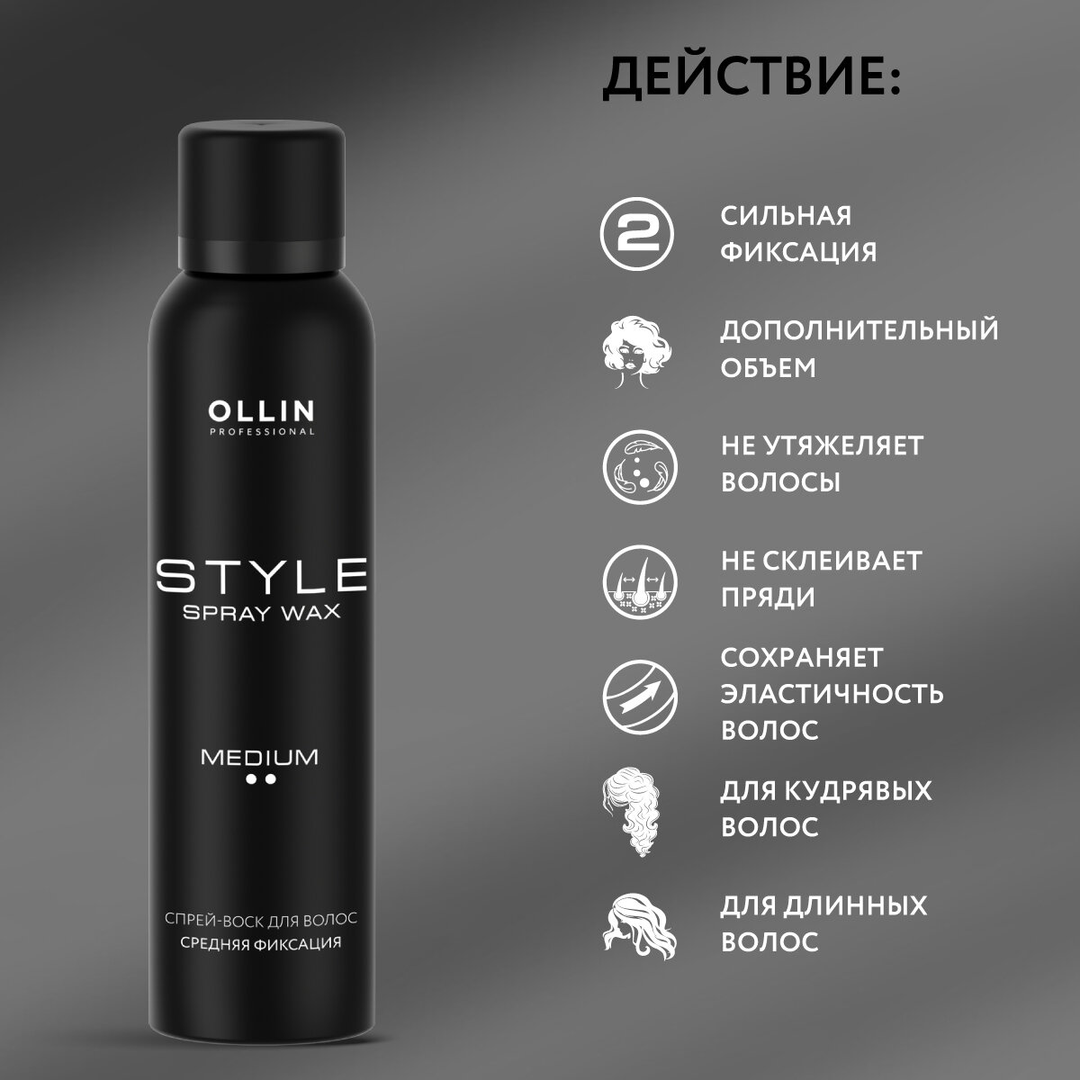 Спрей-воск Ollin STYLE, для волос, средней фиксации, для всех типов волос, 150мл — фото 1