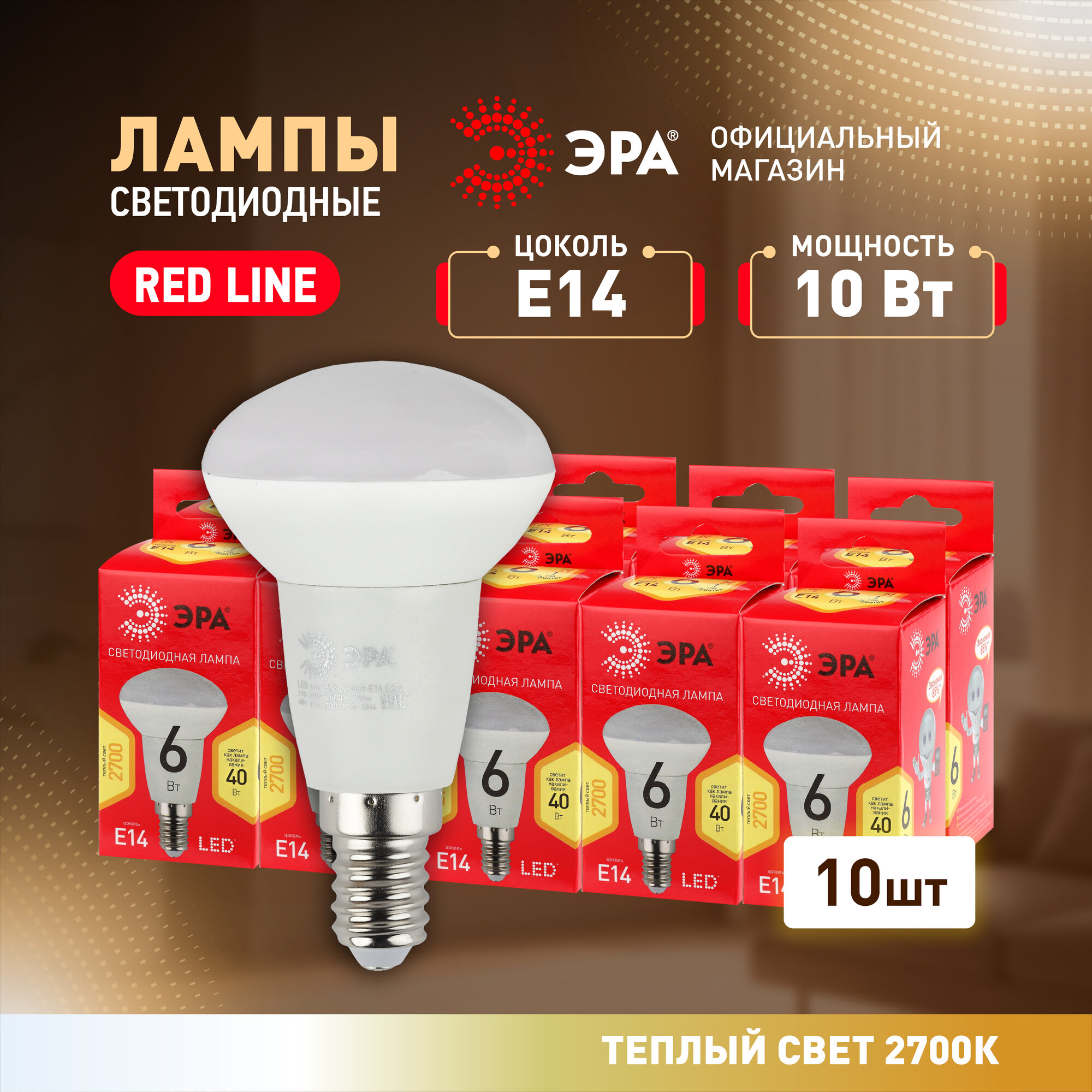 Лампочки светодиодные ЭРА RED LINE LED R50-6W-827-E14 рефлектор теплый свет набор 10 шт