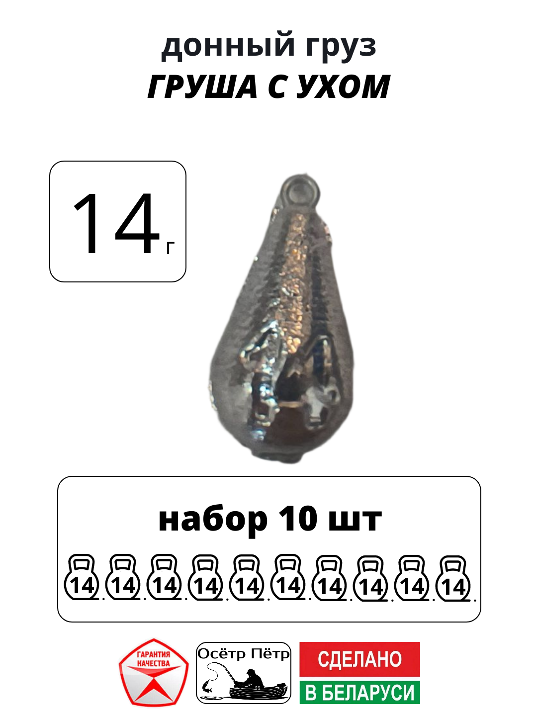 Грузила для рыбалки свинцовые Груша с ухом Осётр Пётр вес 14 гр набор 10 шт