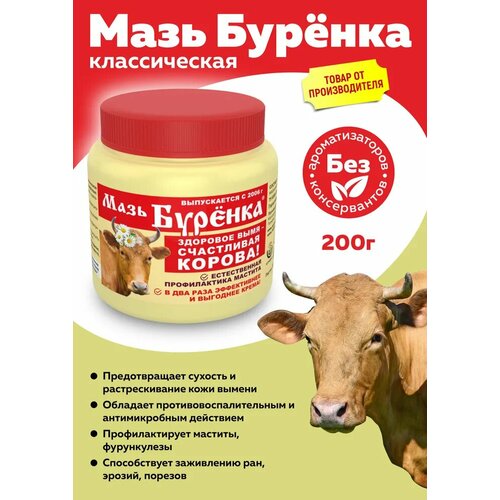 Мазь Буренка