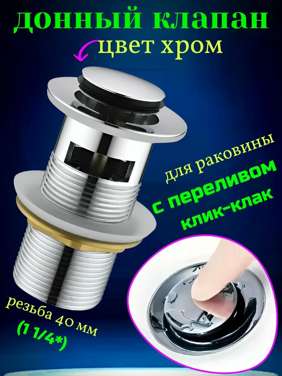 Донный клапан для раковины с переливом