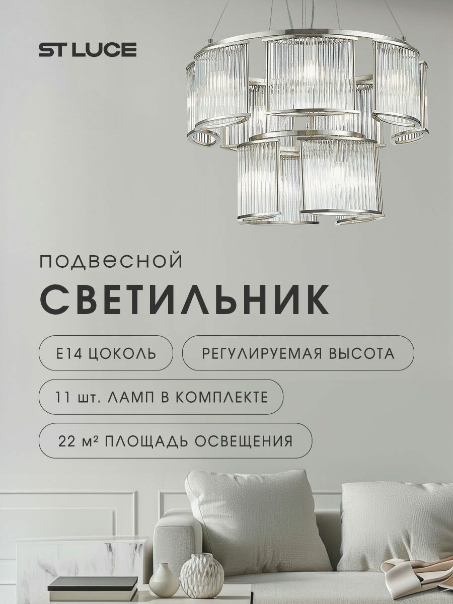 Люстра подвесная потолочная прозрачная ST LUCE на 11 ламп E14 коллекция VELLETRI, SL1627.103.11