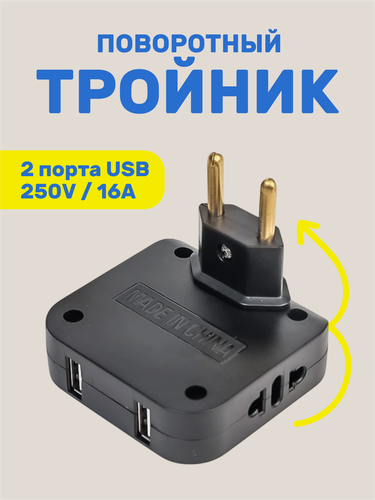 Изображение товара Поворотный тройник в розетку с USB, 1 шт