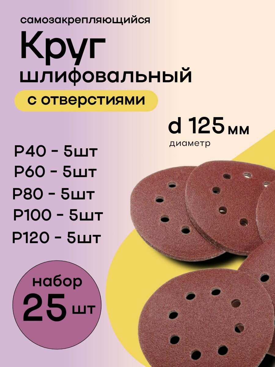 125мм P40 P60 P80 P100 P120. 25штук. Круг шлифовальный (Набор) на липучке с отверстиями