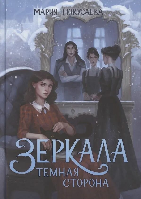 Зеркала. Темная сторона / Мария Покусаева