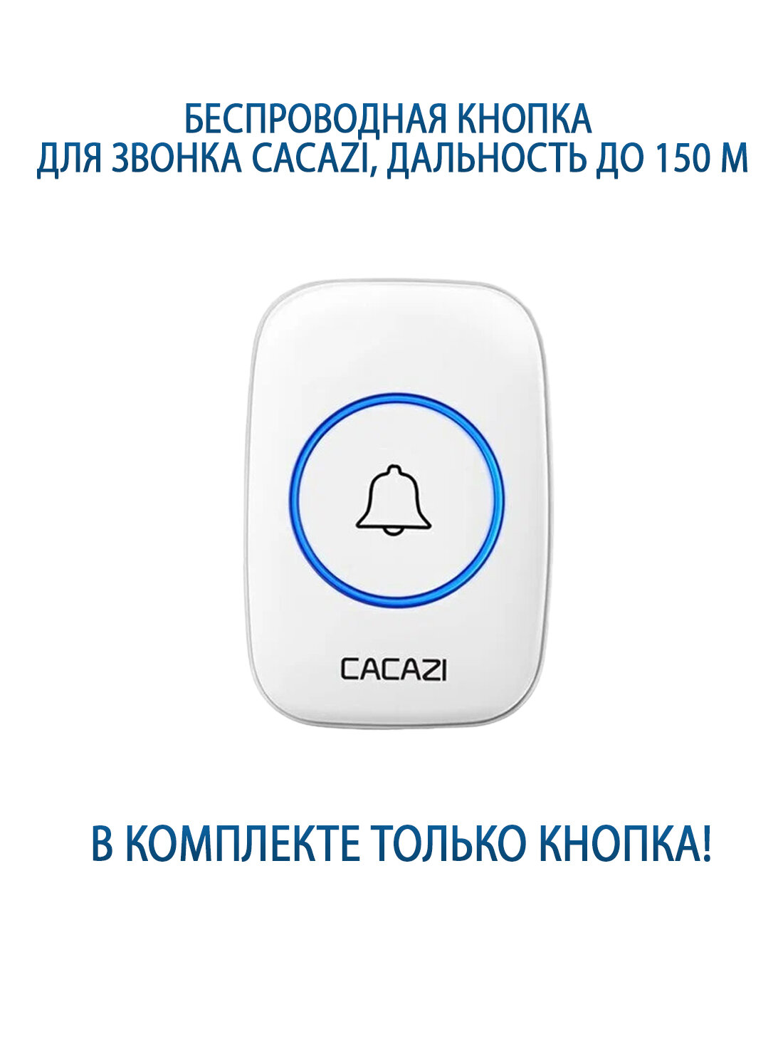 Беспроводная кнопка дополнительная для звонка Cacazi, IP44, дальность до 150м, батарея в комплекте