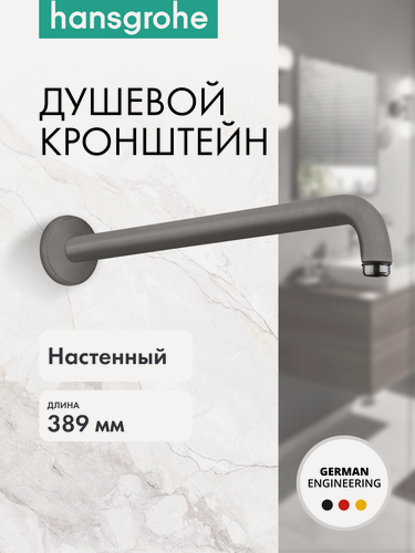 Изображение товара Душевой кронштейн hansgrohe настенный 389 мм, латунь, 27413340, шлифованный черный хром