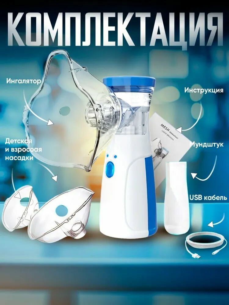 Картинки Аккумуляторный ингалятор небулайзер портативный JSL-W302, с 3-мя насадками, ультразвуковой бесшумный для детей и взрослых, для лечения заболеваний носа и горла