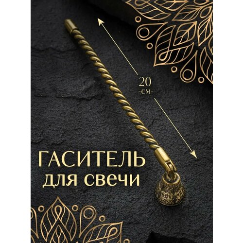 Гаситель для свечей гасильник