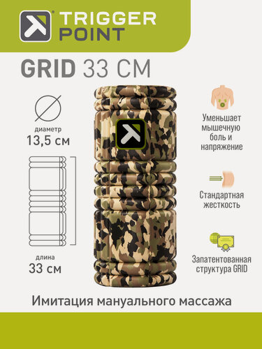 Изображение товара Массажный цилиндр Trigger Point GRID 1.0 хаки, для МФР, 33 см