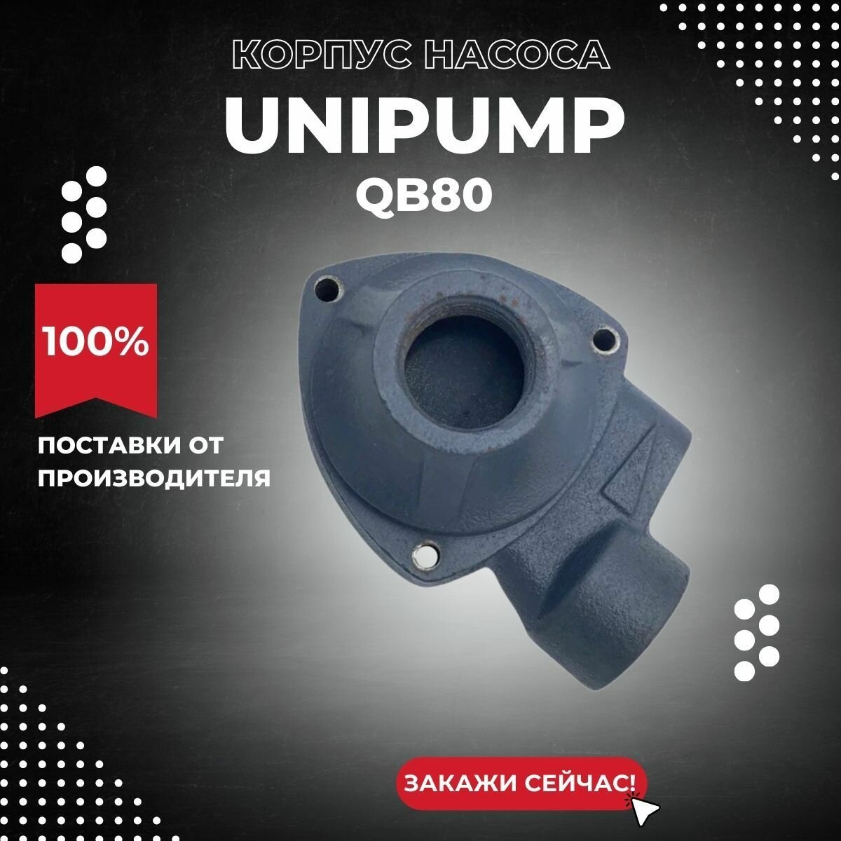 Корпус насоса Unipump QB80 (korpUnipQB80)