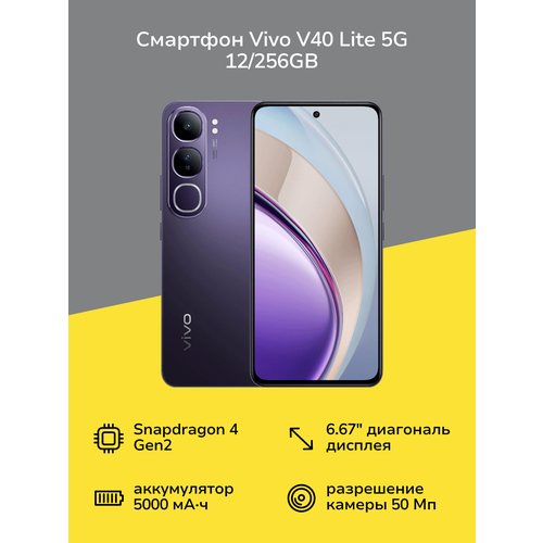Смартфон vivo V40 Lite 5G 12256GB Насыщенный черный 29999₽