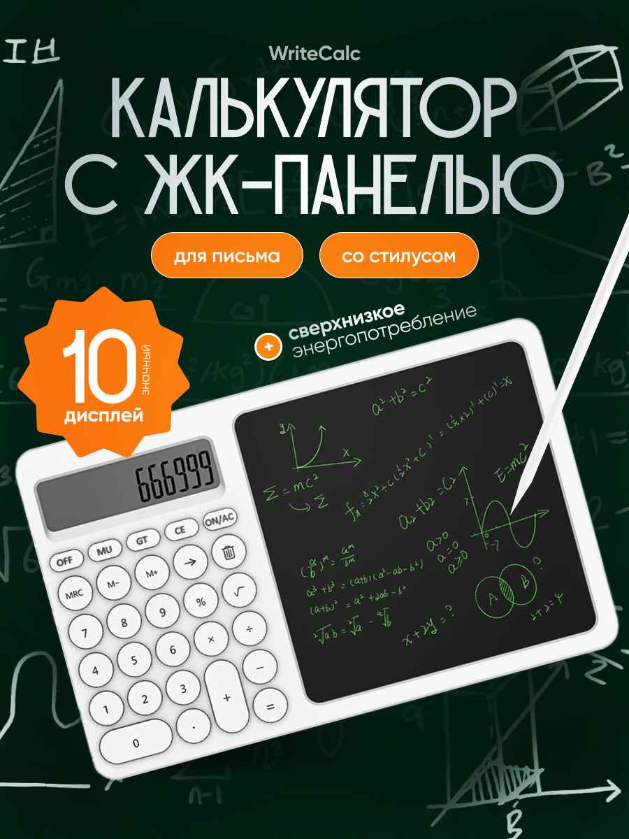 Портативный калькулятор с ЖК-панелью для рукописного ввода WriteCalc