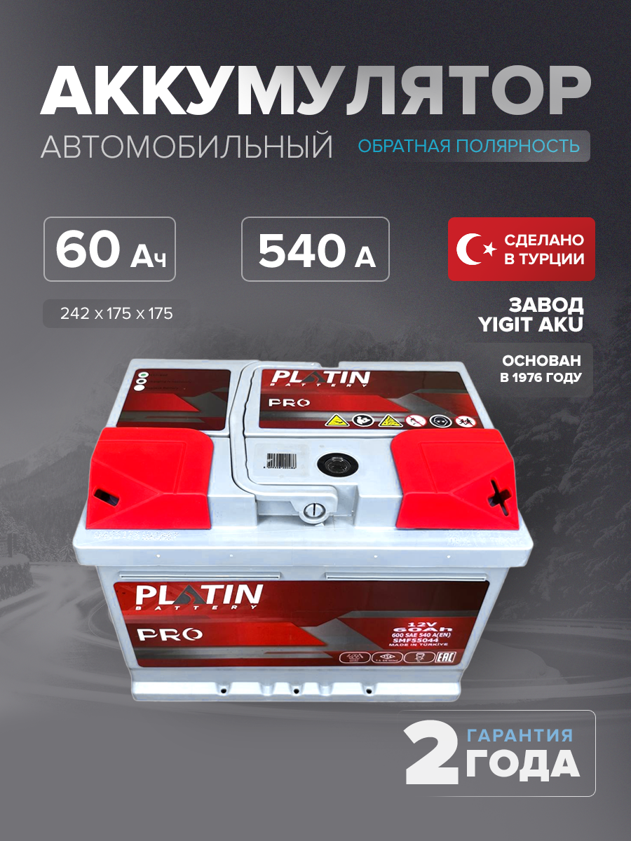 Аккумулятор автомобильный Platin Pro 60 а/ч 540 A о. п. низкий SMF L2B 242х175х175