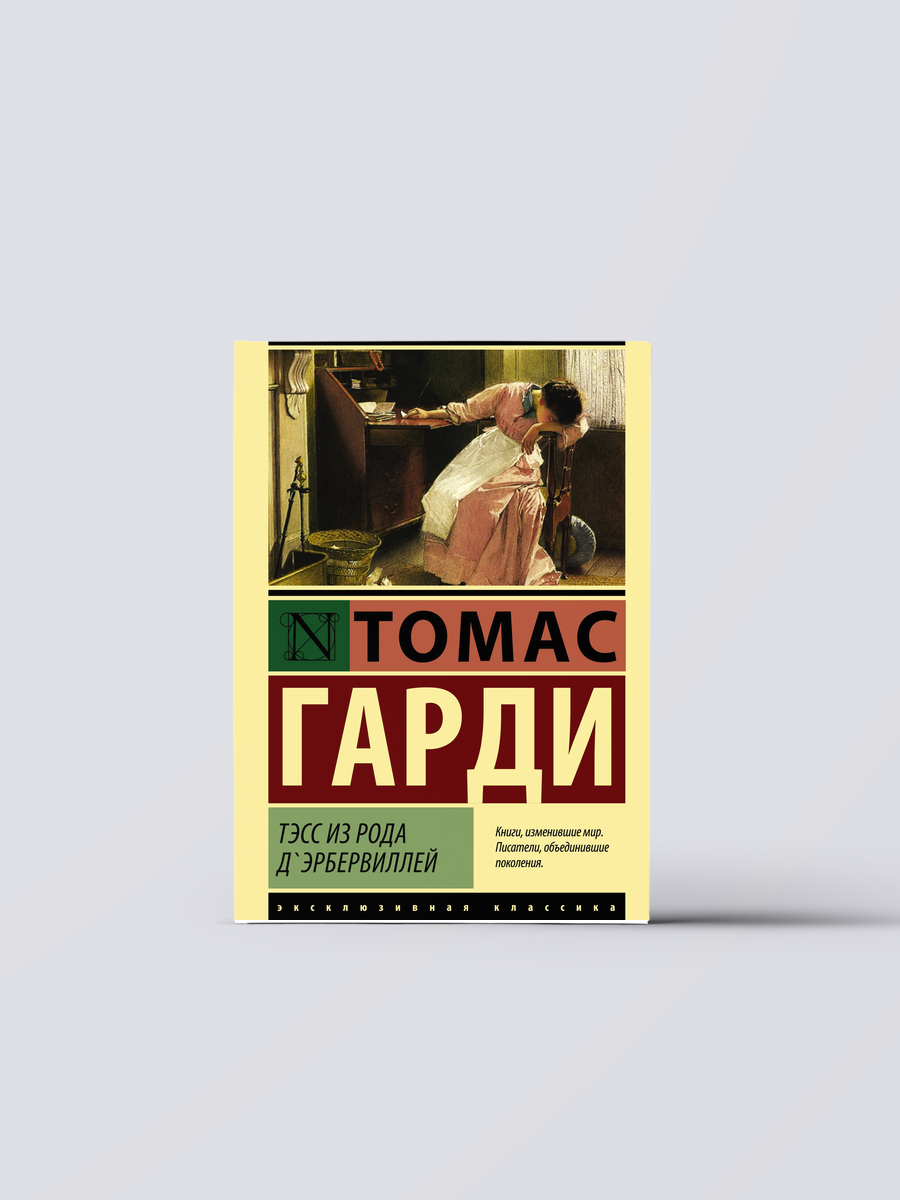Тэсс из рода дЭрбервиллей | Томас Гарди