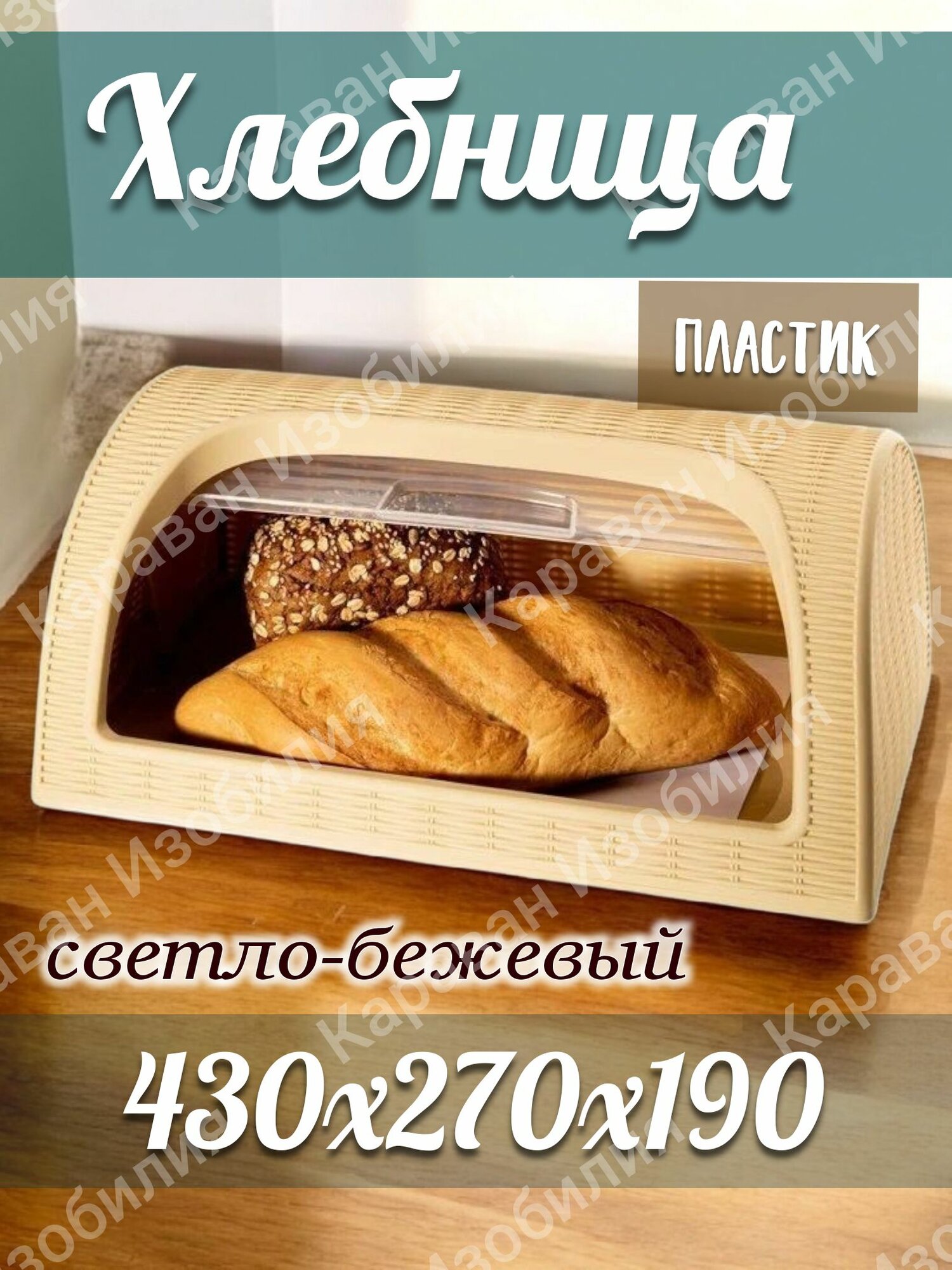 Пластиковая настольная хлебница с крышкой для кухни, вместительная форма не впитывает запахи светло-бежевый цвет h 430Х270Х190мм