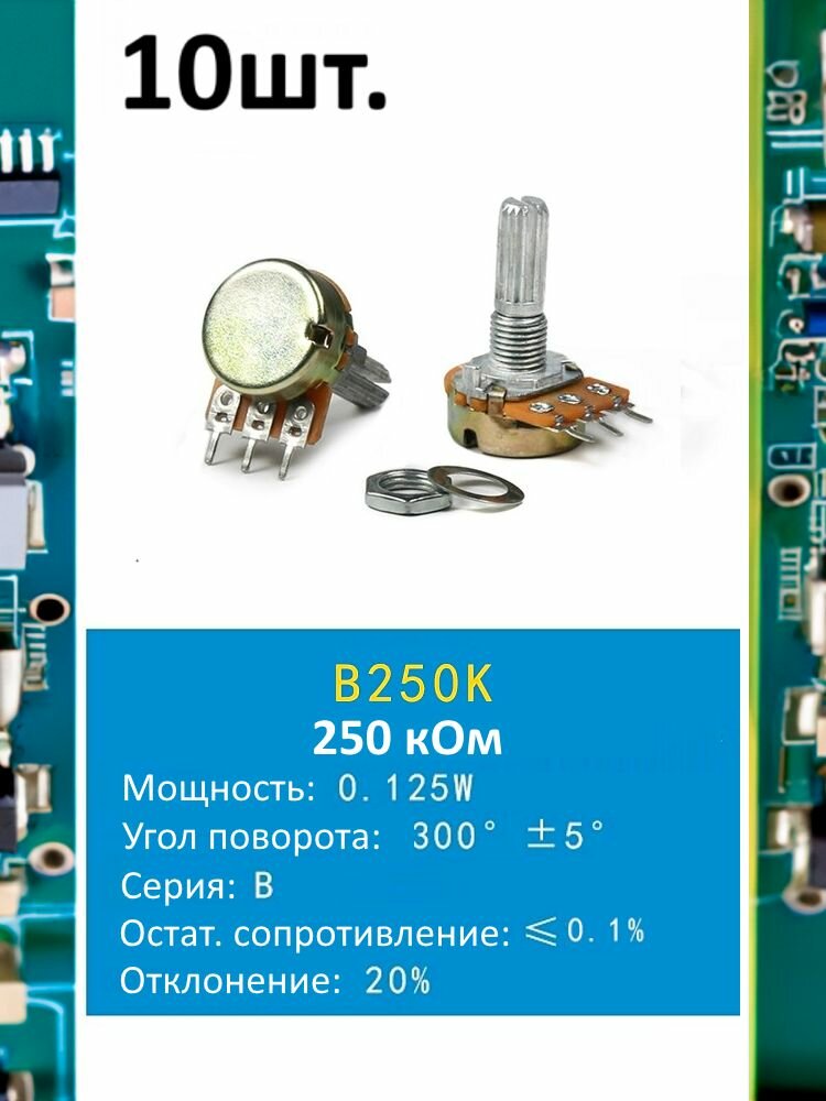 Потенциометр B250K WH148 (250 кОм) переменный резистор 3-pin 20мм 10шт.