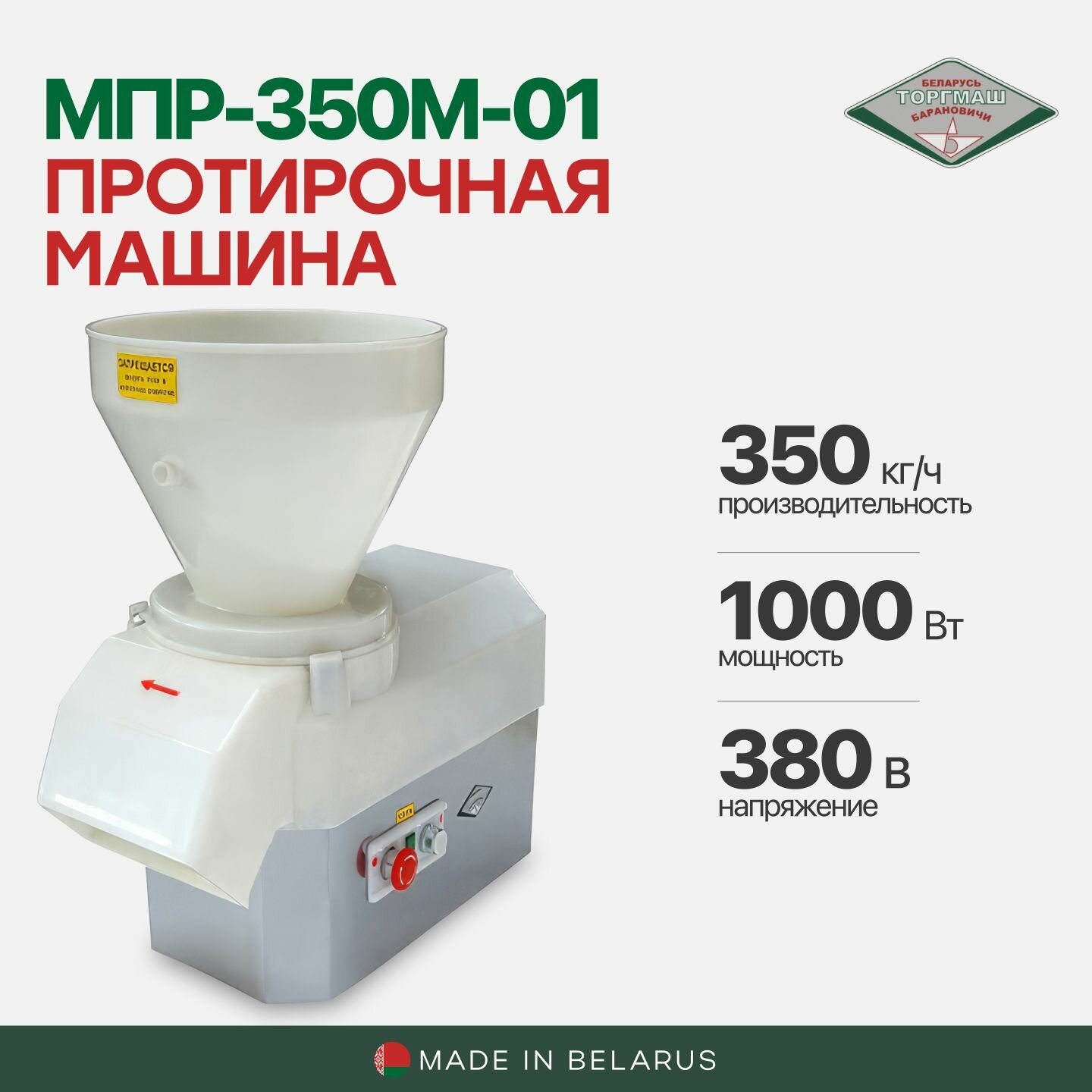 Машина протирочная МПР-350М-01 Белторгмаш Барановичи