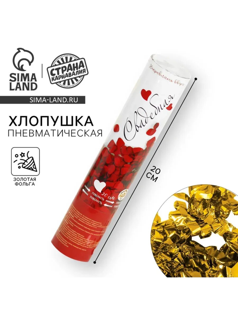 Пневматическая хлопушка для свадьбы, 20 см