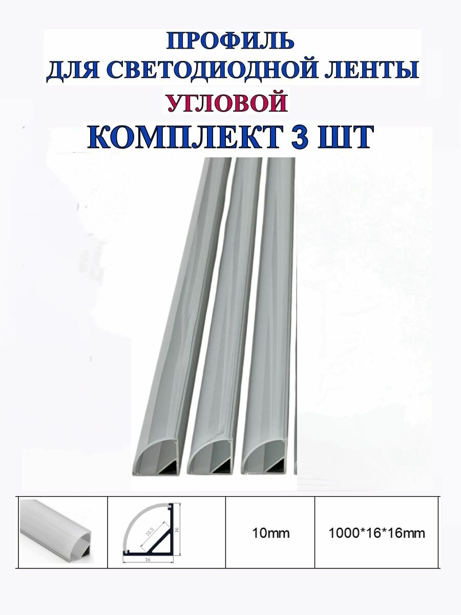 Профиль для светодиодной ленты 16/16/угловой/3шт