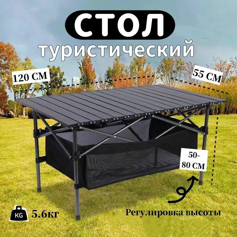 Стол складной туристический, алюминий, 120x55 см, нагрузка до 60кг, черный